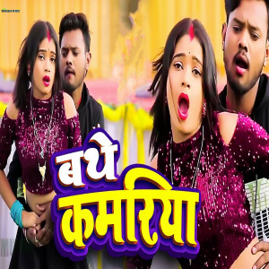 Listen to Bathe Kamariya song with lyrics from Radheshyam Diwana