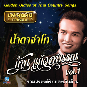 เพลงดังหาฟังยาก "ก้าน แก้วสุพรรณ", Vol. 1 (Golden Oldies Of Thai Country Songs)