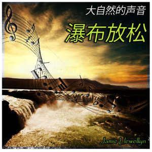 收聽Jamie Llewellyn的大自然的聲音: 瀑布放鬆歌詞歌曲