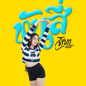 Listen to หันสี่ song with lyrics from จิราภา ทังโส