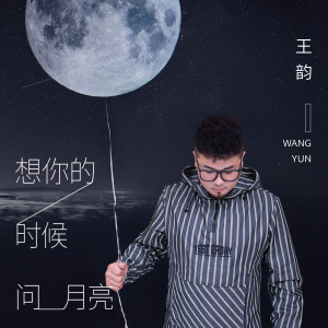 Dengarkan lagu 想你的时候问月亮 (伴奏) nyanyian 王韵 dengan lirik