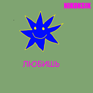 Album Любишь oleh NIKOKSIK