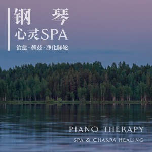 睡眠鋼琴的專輯鋼琴心靈spa：治癒．赫茲．淨化脈輪