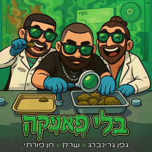 收聽ShrekDiMC的בלי פאניקה歌詞歌曲