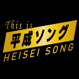 Album THIS IS HEISEI SONG from Kawaii Box