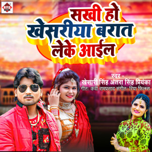 收聽Khesari Singh的Sakhi Ho Khesariya Barat Leke Aail歌詞歌曲