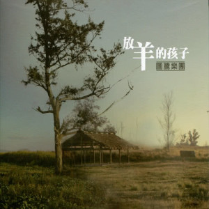 收听图腾的放羊的孩子歌词歌曲