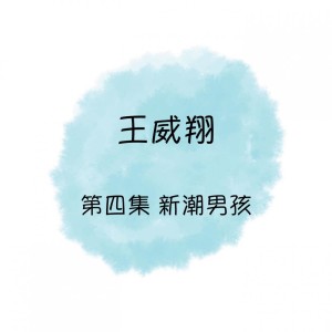 收聽王威翔的杯中影歌詞歌曲