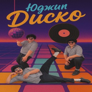 Album Диско from Юджин