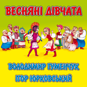 Album Весняні дівчата oleh Володимир Гуменчук