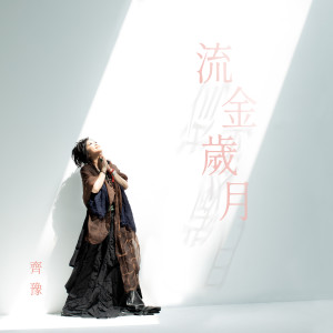 Dengarkan lagu 流金岁月 (原始钢琴版) nyanyian 齐豫 dengan lirik