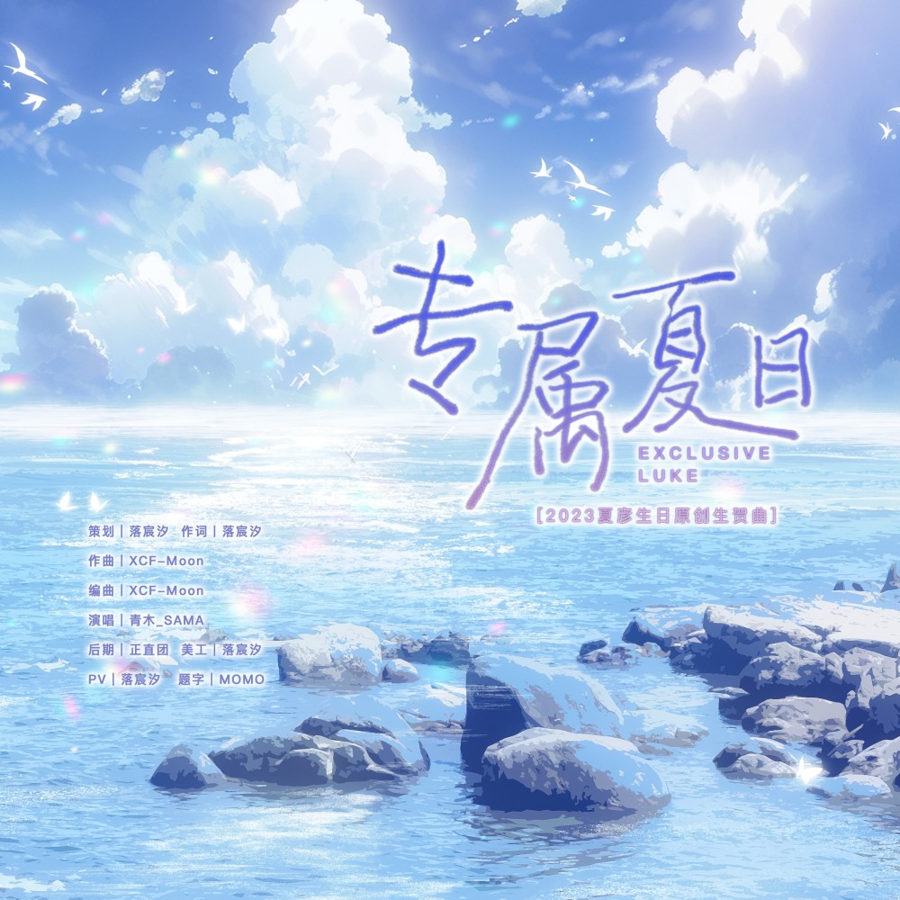 专属夏日 (完整版)