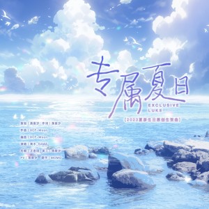 Listen to 专属夏日 (完整版) song with lyrics from 落宸汐