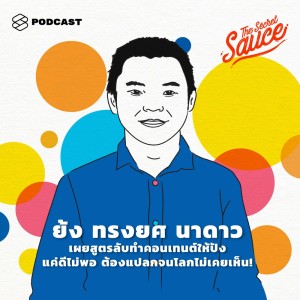ดาวน์โหลดและฟังเพลง EP.172 ย้ง ทรงยศ นาดาว เผยสูตรลับทำคอนเทนต์ให้ปัง แค่ดีไม่พอ ต้องแปลกจนโลกไม่เคยเห็น! พร้อมเนื้อเพลงจาก ดารานักร้องหลายคน