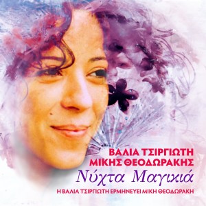 ดาวน์โหลดและฟังเพลง Apones Exousies พร้อมเนื้อเพลงจาก Valia Tsirgioti