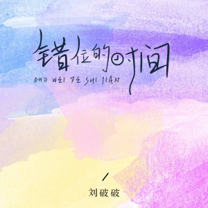 Album 错位的时间 from 刘破破