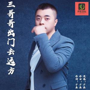Listen to 三哥哥出门去远方（男版） (完整版) song with lyrics from 少东