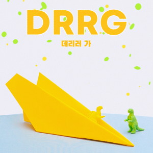 ดาวน์โหลดและฟังเพลง 데리러 가 (DRRG) พร้อมเนื้อเพลงจาก 윤새 (Yunsae)