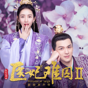 收听章智捷的他她 (網劇《醫妃難囚2》片尾曲) [伴奏版] (伴奏)歌词歌曲