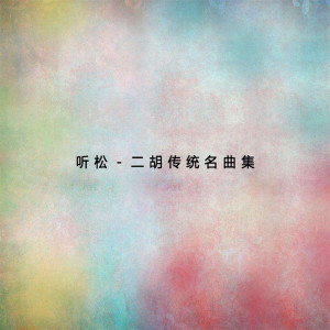 收听刘铁英的二泉映月歌词歌曲