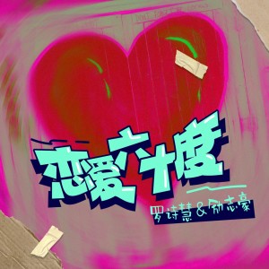 Album 恋爱六十度 from 罗诗慧