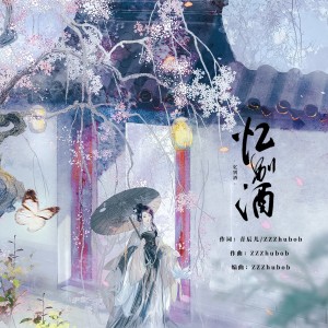 Listen to 忆别酒 (完整版) song with lyrics from Z比巴卜