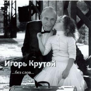 收聽Igor` Krutoy的A New Year Song For Sashenka歌詞歌曲