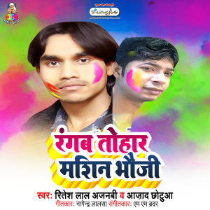 收聽Azad Chhotua的Pichakari Thusab Ohi Jagha Rang Wala歌詞歌曲