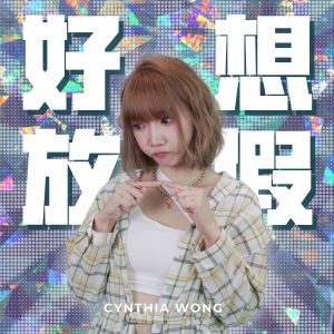 Listen to 好想放假 song with lyrics from 黄意雅