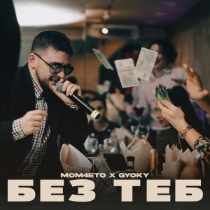 Listen to Без теб song with lyrics from MOMO RECORDS