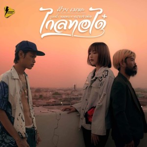 Listen to ไกลทอได๋ song with lyrics from ฝ้ายเมฆะ