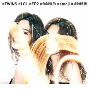 收听Twins的emoji歌词歌曲