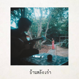 อัลบัม บ้านหลังเก่า ศิลปิน M YOSS