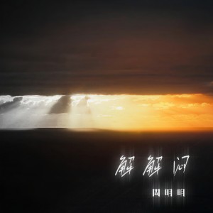 Listen to 解解闷 song with lyrics from 周明明