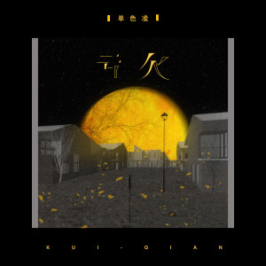 Listen to 亏欠 (伴奏) song with lyrics from 单色凌