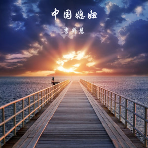 Album 中国媳妇 from 李羿慧