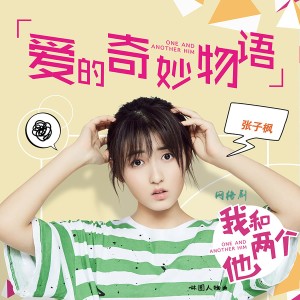 Album 爱的奇妙物语(网络剧《我和两个他》林圆人物曲) from 张子枫