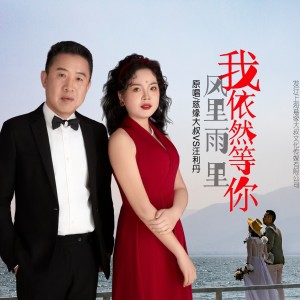 收聽慈緣大叔的風裏雨裏我依然等你-對唱版（缺男聲） (伴奏)歌詞歌曲