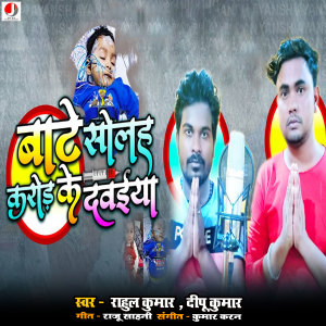 Album bate Solah Karod Ke Dawaiya from Rahul Kumar