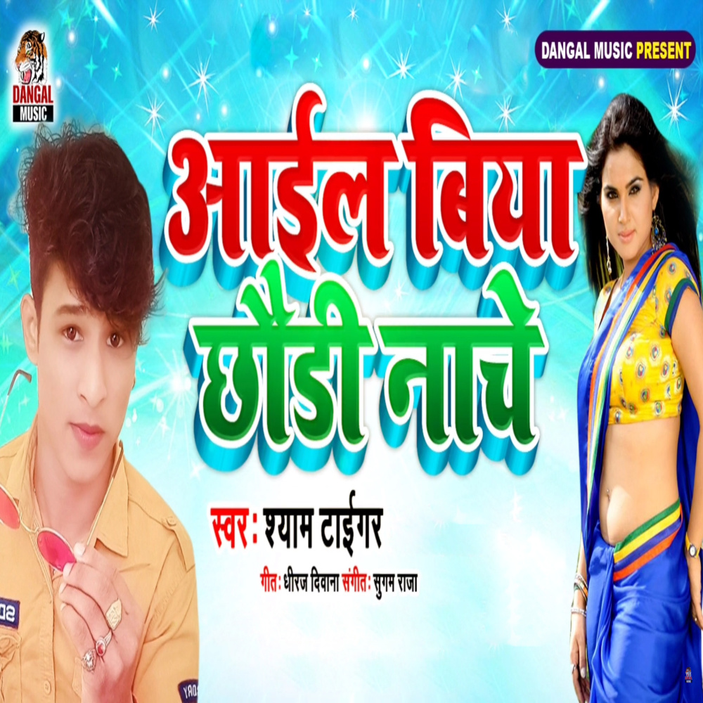 Aail Biya Chhauri Nache (Bhojpuri Song)