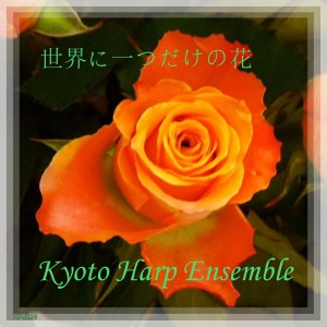 อัลบัม Sekaini Hitotsudakeno Hana (Harp Version) ศิลปิน KYOTO HARP ENSEMBLE
