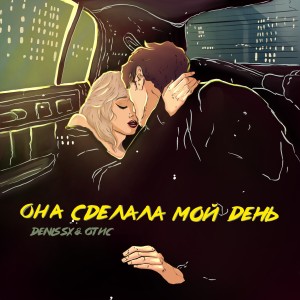 Listen to Она сделала мой день song with lyrics from DENIS SX