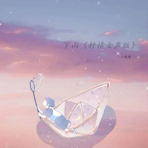 Listen to 下山 song with lyrics from 小陈陈