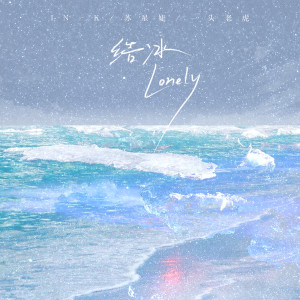 收聽In-K的結冰(Lonely)歌詞歌曲