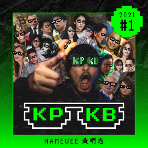 收聽黃明志的KPKB 2021 Part 1 (Explicit)歌詞歌曲