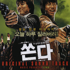 Album Big Bang OST oleh 申海哲