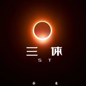 收聽樂意的三體 (完整版)歌詞歌曲