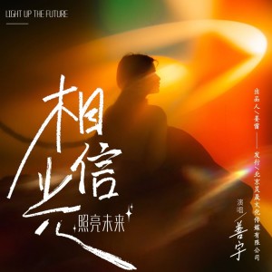 Album 相信光，照亮未来（DJ何友版） from 善宇