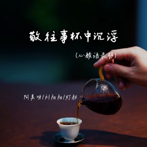 Album 敬往事杯中沉浮（心酸语录版） from 阿美呀