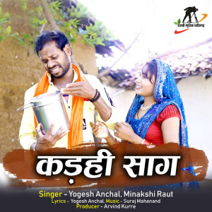 收聽Yogesh Anchal的Kadhi Saag (Chhattisgarhi Song)歌詞歌曲
